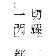一切閃耀都不會熄滅――廖偉棠2017-2019詩選 (電子書)