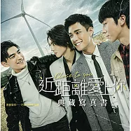 近距離愛上你：HIStory4˙典藏寫真書 (電子書)