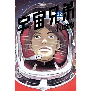宇宙兄弟(32) (電子書)