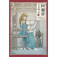 阿爾蒂(10) (電子書)