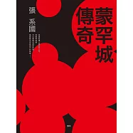 蒙罕城傳奇 (電子書)