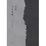 半生書緣 (電子書)