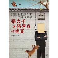 張大千與張學良的晚宴 (電子書)