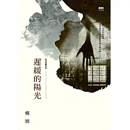 遲緩的陽光 (電子書)