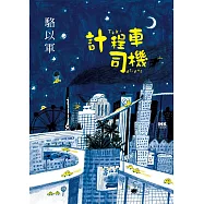 計程車司機 (電子書)