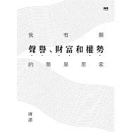 我有關聲譽、財富和權勢的簡單思索 (電子書)