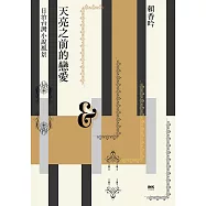 天亮之前的戀愛──日治台灣小說風景 (電子書)