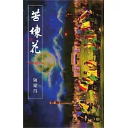 苦楝花Bangas (電子書)