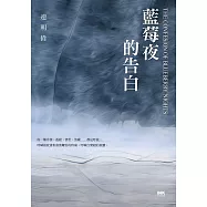 藍莓夜的告白 (電子書)