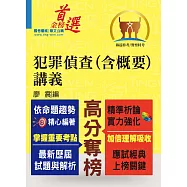 犯罪偵查(含概要)講義 (電子書)