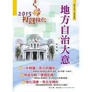 地方自治大意【104年地特五等、原民、身障通用書籍】(3版) (電子書)