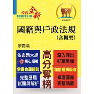 鼎文102年「高分奪榜」國籍與戶政法規(含概要)(初版) (電子書)