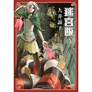 迷宮飯(09) (電子書)