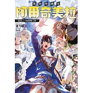 異世界國家阿爾奇美拉 最弱之王與無雙大軍(01) (電子書)