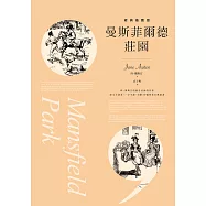 曼斯菲爾德莊園【經典插圖版】 (電子書)