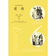 愛瑪【經典插圖版】 (電子書)