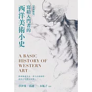 寫給入門者的西洋美術小史【增修新版】 (電子書)