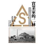 實業家的二林：林本源製糖關係事件 (電子書)