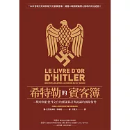 希特勒的賓客簿：二戰時期駐德外交官的權謀算計與詭譎的國際情勢 (電子書)