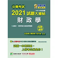 公職考試2021試題大補帖【財政學(含財政學概要)】(103~109年試題)(申論題型)[適用三等、四等/關務、高考、普考、地方特考](CK0125) (電子書)