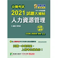 公職考試2021試題大補帖【人力資源管理】(101~109年試題)(申論題型)[適用三等/警察、高考、地方特考](CK0135) (電子書)