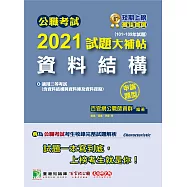 公職考試2021試題大補帖【資料結構(含資料結構與資料庫及資料探勘)】(101~109年試題)(申論題型)[適用三等/關務、高考、地方特考、技師考試] (電子書)