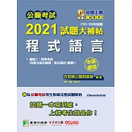 公職考試2021試題大補帖【程式語言(含程式設計、程式語言概要、程式設計概要)】(103~109年試題)(申論題型)[適用三等、四等/關務、鐵特、高考、普考、地方特考、技師考試] (電子書)