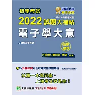 初等考試2022試題大補帖【電子學大意】(107~110年初考試題)(測驗題型))[適用五等/初考、地方特考、鐵特佐級] (電子書)