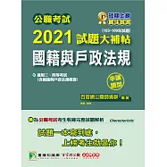 公職考試2021試題大補帖【國籍與戶政法規(含國籍與戶政法規概要)】(103~109年題型)(申論題型)[適用三等、四等/高考、普考、地方特考] (電子書)