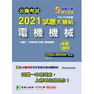 公職考試2021試題大補帖【電機機械(含電工機械概要)】(104~109年試題)(申論題型)[適用三等、四等/鐵特、關務、高考、普考、地方特考、技師考試] (電子書)