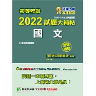初等考試2022試題大補帖【國文】(106~110年初考試題)(測驗題型)[適用五等/初考、地方特考、鐵特、關務、司法/國安] (電子書)
