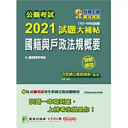 公職考試2021試題大補帖【國籍與戶政法規概要】(103~109年題型)(測驗題型)[適用四等/普考、地方特考] (電子書)