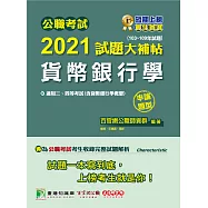 公職考試2021試題大補帖【貨幣銀行學(含貨幣銀行學概要)】(103~109年試題)(申論題型)[適用三等、四等/高考、普考、地方特考] (電子書)