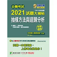 公職考試2021試題大補帖【抽樣方法與迴歸分析(含統計實務、統計實務概要)】(104~109年試題)(申論題型)[適用三等、四等/高考、普考、地方特考] (電子書)