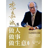 李嘉誠談做人.做事.做生意 全集(榮休紀念版) (電子書)