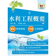 105年水利會考試【水利工程概要】(名師親編內容.歷屆試題詳析) (電子書)
