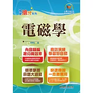 國營事業「搶分系列」【電磁學】(重點提綱挈領，相關試題收錄) (電子書)