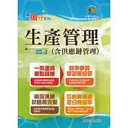 國營事業「搶分系列」【生產管理(含供應鏈管理)】(重點整理收錄，精選試題詳解) (電子書)