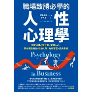 職場致勝必學的人性心理學：活用50種心智法則，掌握人心，幫你擺脫倦怠、改善人際、有效管理、提升業績 (電子書)