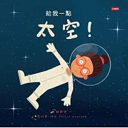 給我一點太空! (電子書)