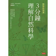 劉炯朗開講：3分鐘理解自然科學 (電子書)