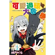 可愛過頭大危機(01) (電子書)