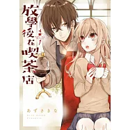 放學後在喫茶店(01) (電子書)