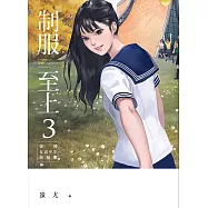 制服至上：臺灣女高中生制服選3 (電子書)