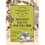 奧地利奶奶給孩子的居家芳療小藥鋪：54支精油、13支純露、28支植物油、27種藥草，超過200種配方，從兒童到青少年感受自然全方位的身心靈照護智慧。 (電子書)