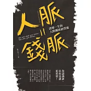人脈=錢脈：改變一生的人際關係經營術【暢銷紀念版】 (電子書)