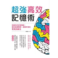 超強高效記憶術：突破你的記憶障礙，讓你縱橫職場、威震考場的菁英訓練法 (電子書)