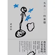 失去愉悅的逾越 (電子書)