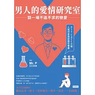男人的愛情研究室：談一場不追不求的戀愛 (電子書)