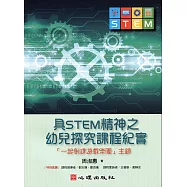 具STEM精神之幼兒探究課程紀實：「一起創建遊戲樂園」主題 (電子書)